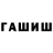ГАШ гарик Aleyah takeish